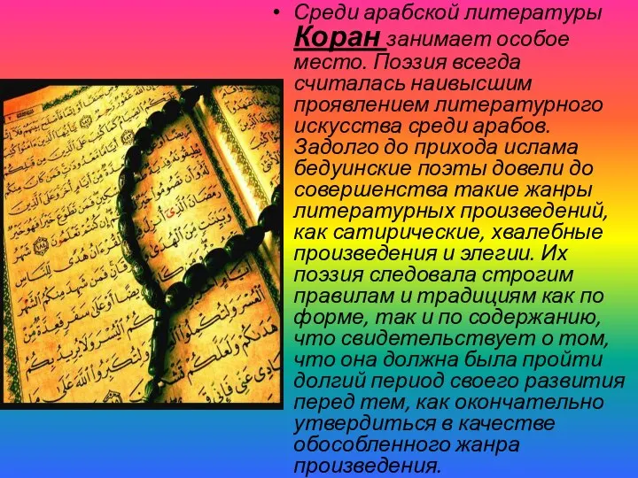 Среди арабской литературы Коран занимает особое место. Поэзия всегда считалась наивысшим