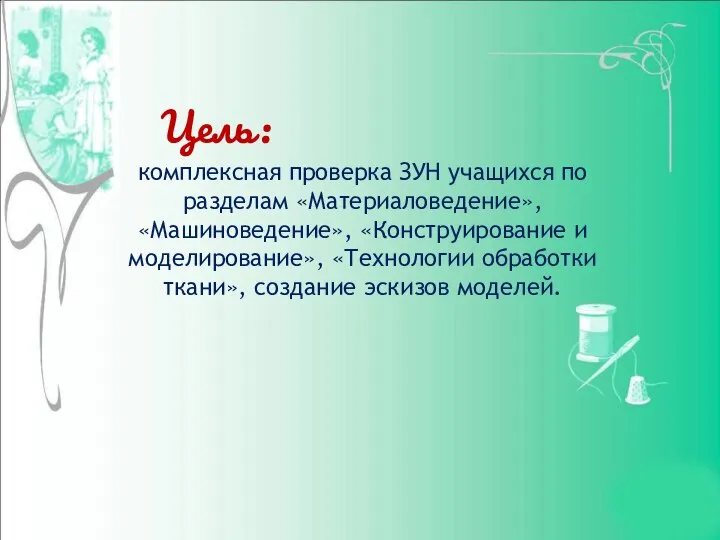 Цель: комплексная проверка ЗУН учащихся по разделам «Материаловедение», «Машиноведение», «Конструирование и