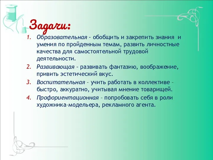 Задачи: Образовательная - обобщить и закрепить знания и умения по пройденным