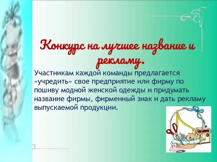 Конкурс на лучшее название и рекламу. Участникам каждой команды предлагается «учредить»