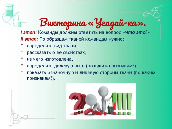 Викторина «Угадай-ка». I этап: Команды должны ответить на вопрос «Что это?»