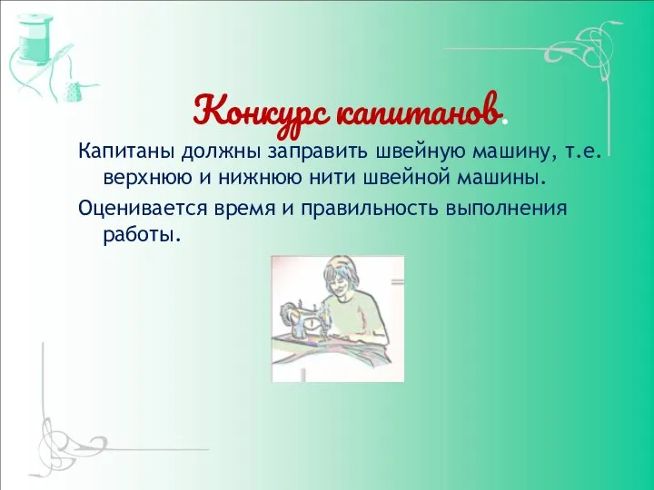 Конкурс капитанов. Капитаны должны заправить швейную машину, т.е. верхнюю и нижнюю