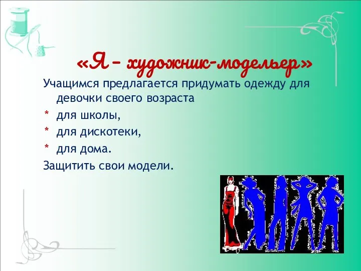 «Я – художник-модельер» Учащимся предлагается придумать одежду для девочки своего возраста