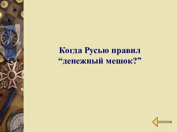 Когда Русью правил “денежный мешок?”