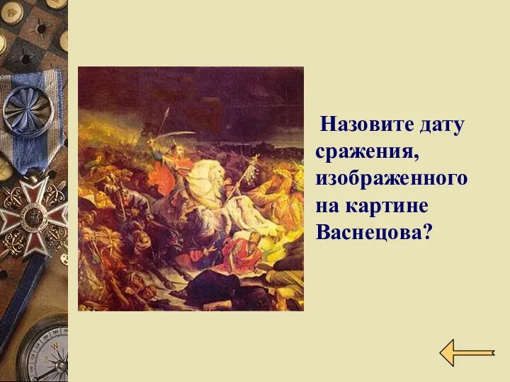Назовите дату сражения, изображенного на картине Васнецова?