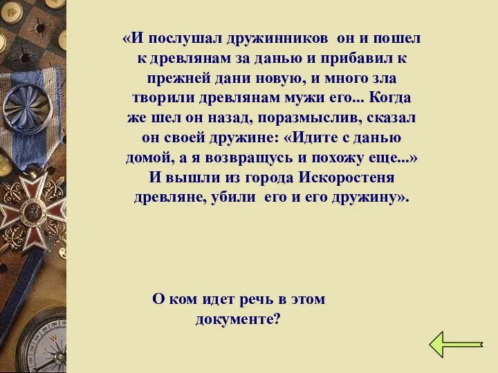 «И послушал дружинников он и по­шел к древлянам за данью и