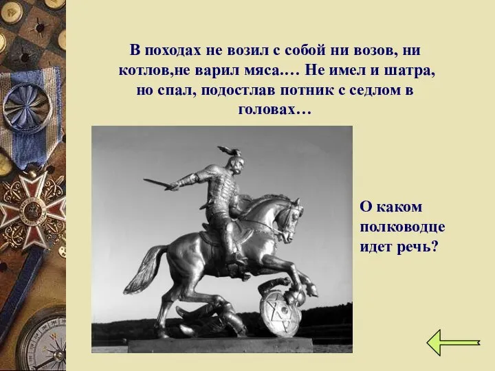 В походах не возил с собой ни возов, ни котлов,не варил