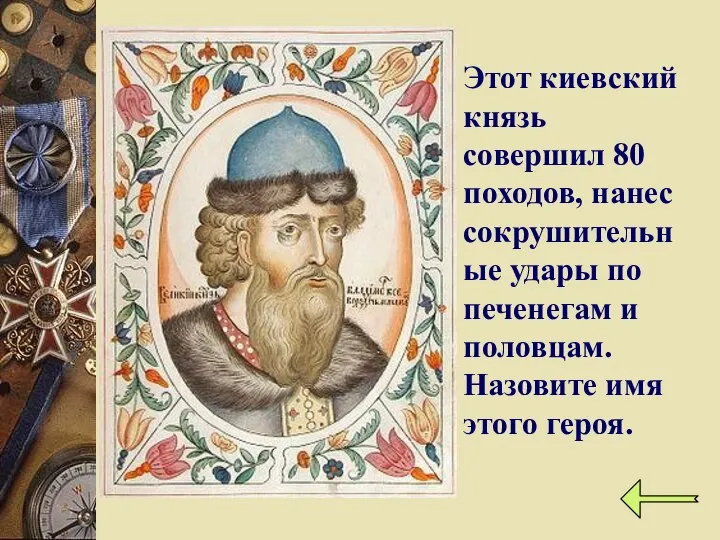 Этот киевский князь совершил 80 походов, нанес сокрушительные удары по печенегам