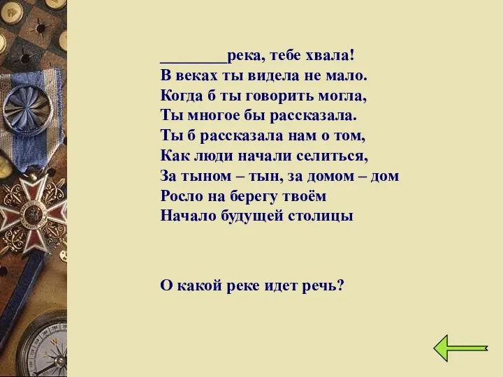 ________река, тебе хвала! В веках ты видела не мало. Когда б