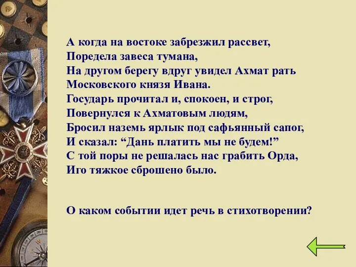 А когда на востоке забрезжил рассвет, Поредела завеса тумана, На другом