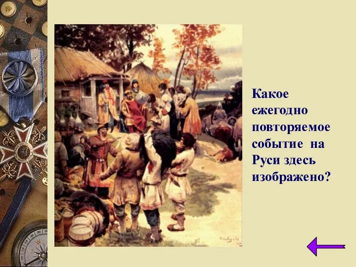 Какое ежегодно повторяемое событие на Руси здесь изображено?