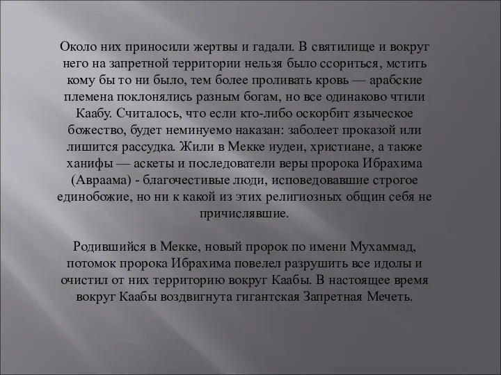 Около них приносили жертвы и гадали. В святилище и вокруг него