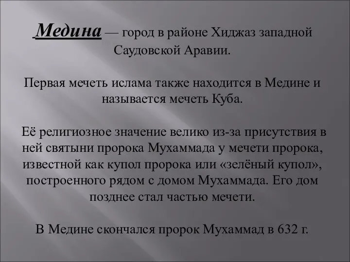 Медина — город в районе Хиджаз западной Саудовской Аравии. Первая мечеть