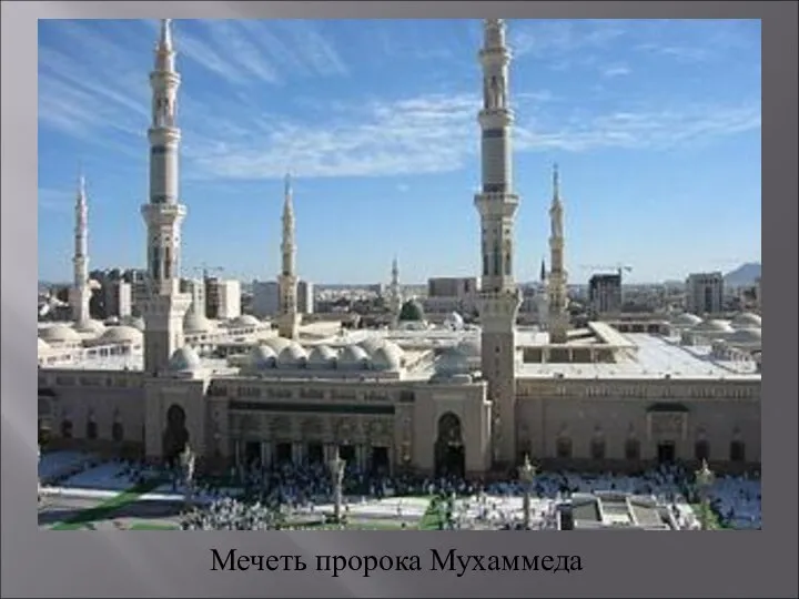 Мечеть пророка Мухаммеда