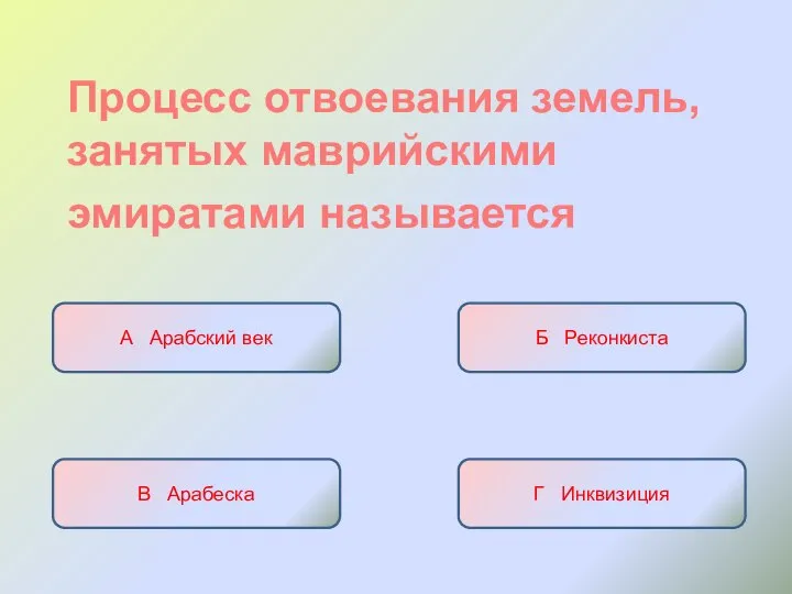 Процесс отвоевания земель, занятых маврийскими эмиратами называется А Арабский век Б Реконкиста В Арабеска Г Инквизиция