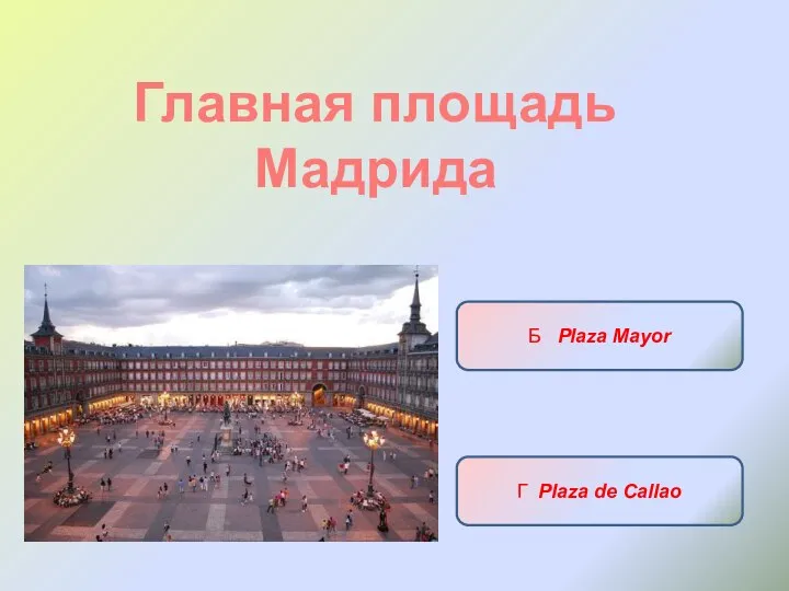 Главная площадь Мадрида А Puerta del Sol Б Plaza Mayor В