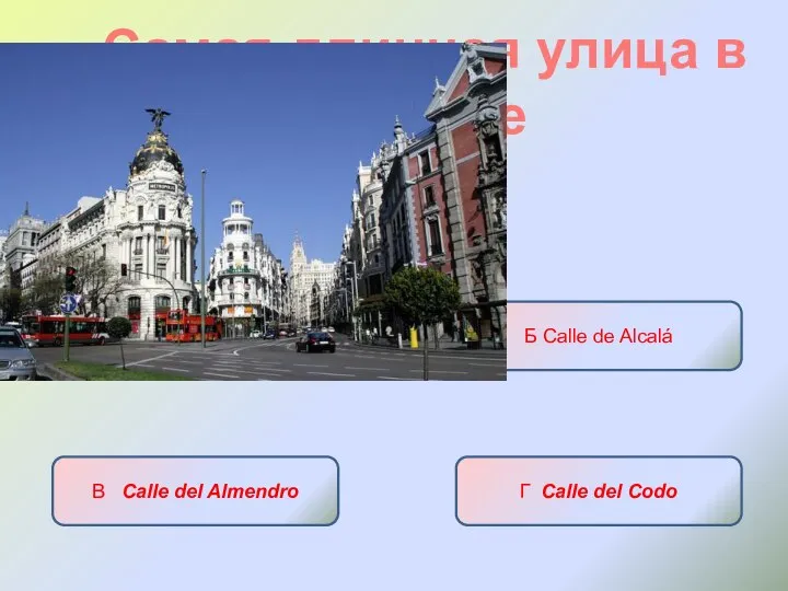 Самая длинная улица в Мадриде А Gran Via Б Calle de