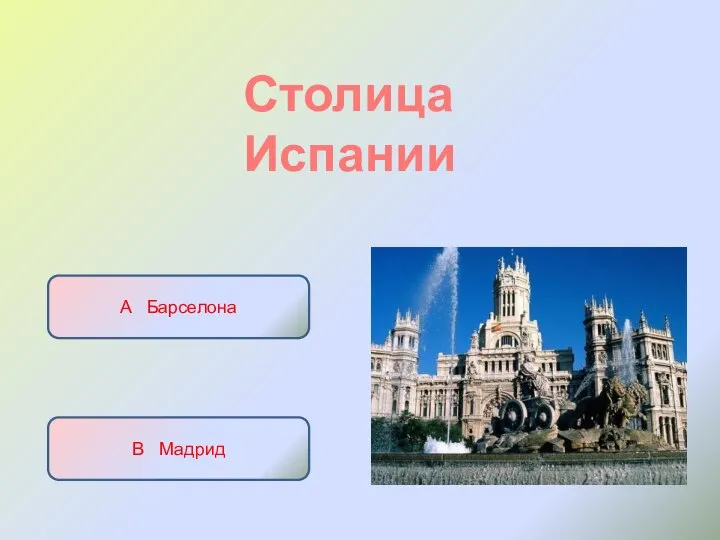 Столица Испании А Барселона Б Севилья В Мадрид Г Толедо