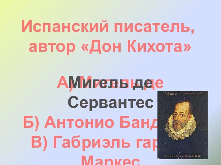 Испанский писатель, автор «Дон Кихота» А) Мигель де Сервантес Б) Антонио