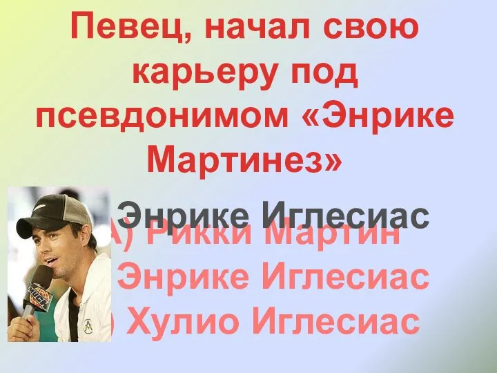 Певец, начал свою карьеру под псевдонимом «Энрике Мартинез» А) Рикки Мартин