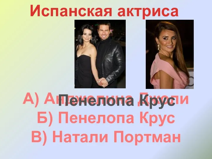 Испанская актриса А) Анджелина Джоли Б) Пенелопа Крус В) Натали Портман Пенелопа Крус