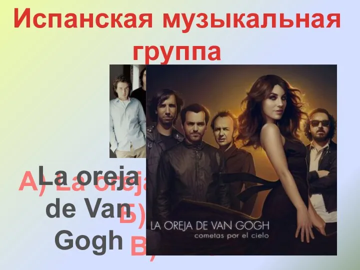 Испанская музыкальная группа А) La oreja de Van Gogh Б) Maná