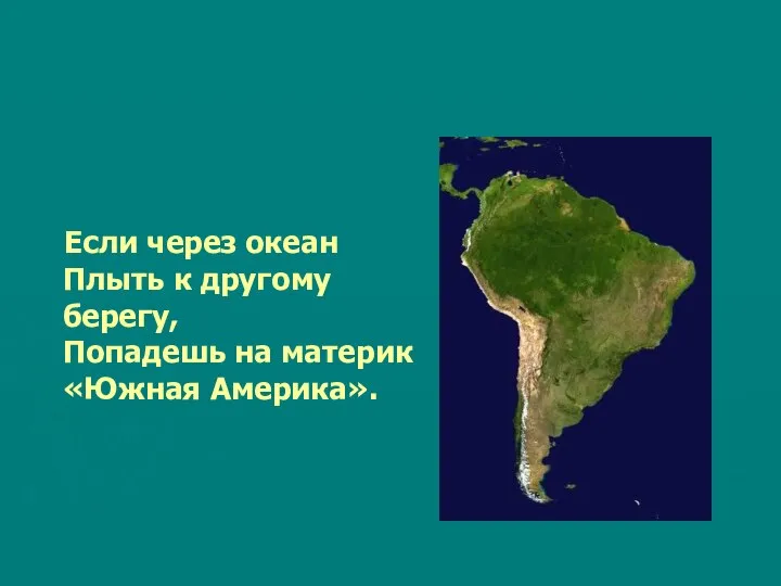 Если через океан Плыть к другому берегу, Попадешь на материк «Южная Америка».