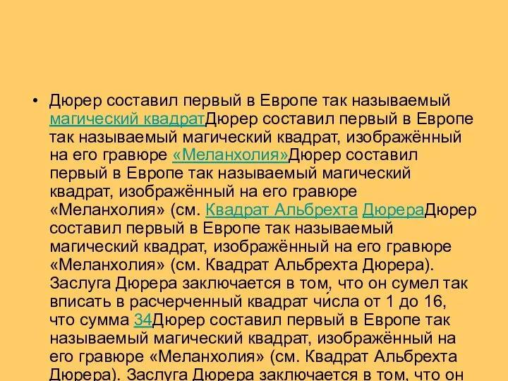 Дюрер составил первый в Европе так называемый магический квадратДюрер составил первый