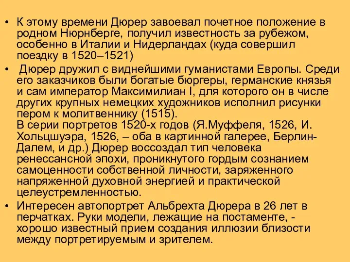 К этому времени Дюрер завоевал почетное положение в родном Нюрнберге, получил