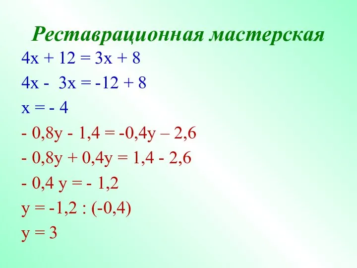 Реставрационная мастерская 4x + 12 = 3x + 8 4x -