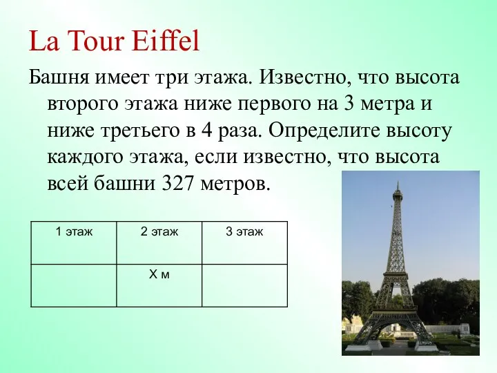 La Tour Eiffel Башня имеет три этажа. Известно, что высота второго