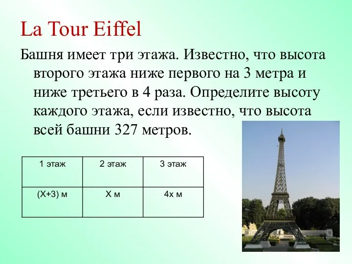 La Tour Eiffel Башня имеет три этажа. Известно, что высота второго
