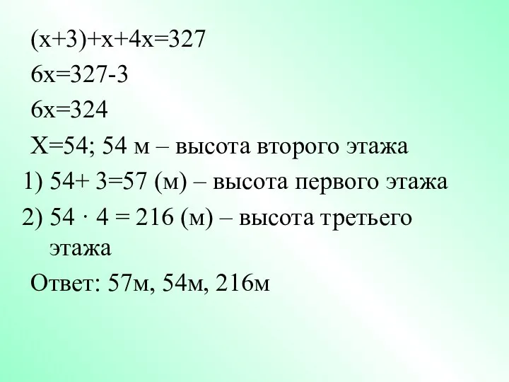 (х+3)+х+4х=327 6х=327-3 6х=324 Х=54; 54 м – высота второго этажа 54+