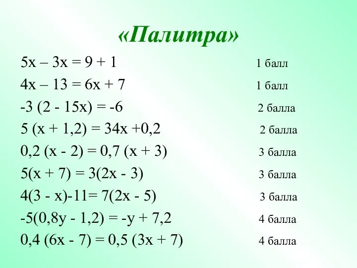 «Палитра» 5х – 3х = 9 + 1 1 балл 4х