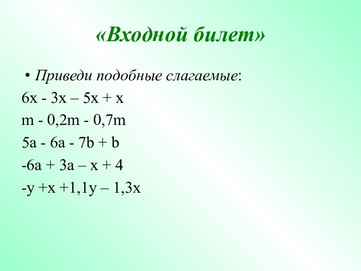 «Входной билет» Приведи подобные слагаемые: 6x - 3x – 5x +