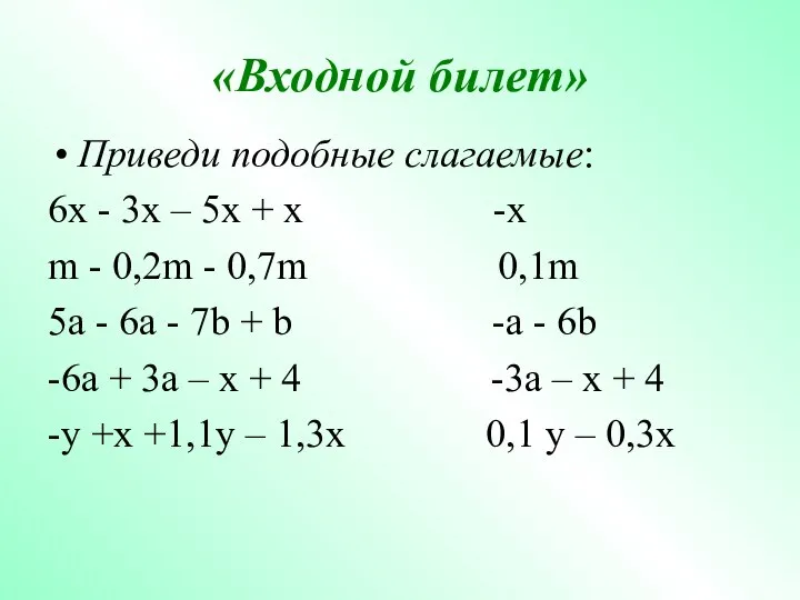 «Входной билет» Приведи подобные слагаемые: 6x - 3x – 5x +