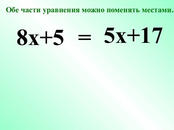 8x+5 5x+17 = Обе части уравнения можно поменять местами.