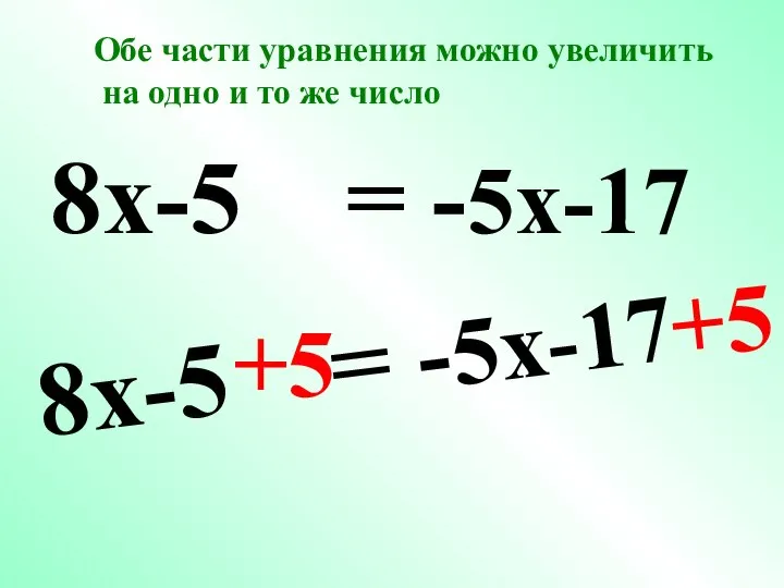 8x-5 = -5x-17 +5 +5 8x-5 = -5x-17 Обе части уравнения