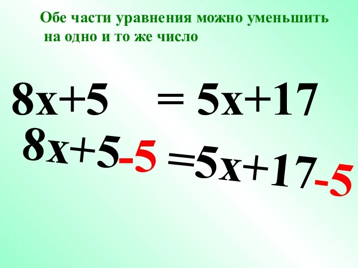 8x+5 =5x+17 -5 -5 8x+5 = 5x+17 Обе части уравнения можно