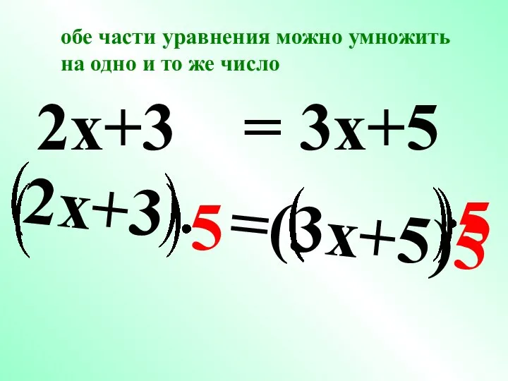2x+3 =(3x+5)5 5 2x+3 = 3x+5 5 5 обе части уравнения