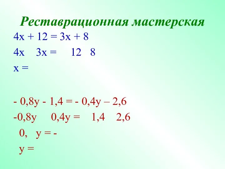 Реставрационная мастерская 4x + 12 = 3x + 8 4x 3x