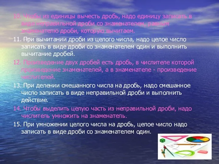 10. Чтобы из единицы вычесть дробь, надо единицу записать в виде