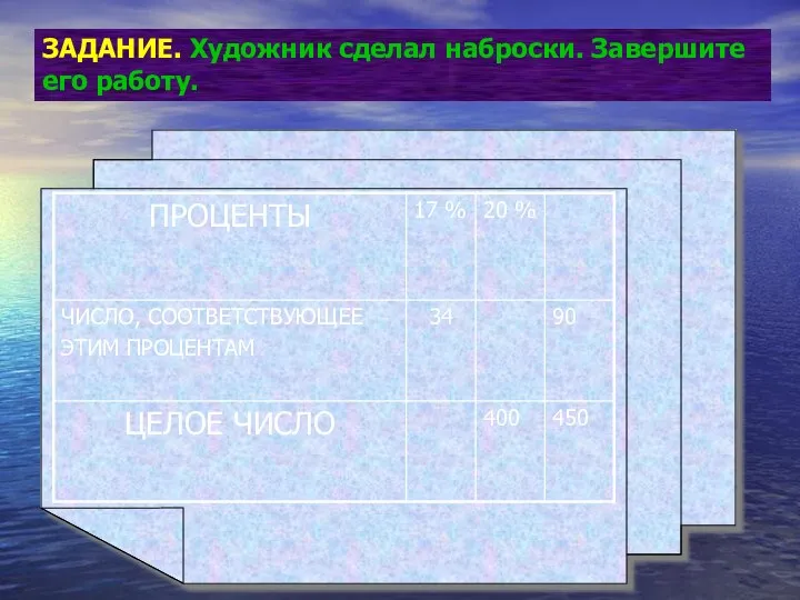 ЗАДАНИЕ. Художник сделал наброски. Завершите его работу.