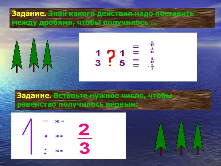 Задание. Знак какого действия надо поставить между дробями, чтобы получилось ...