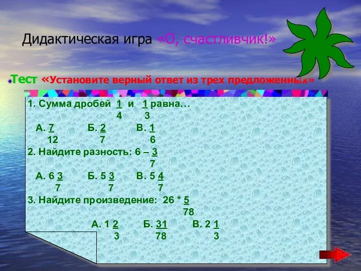 Дидактическая игра «О, счастливчик!» Тест «Установите верный ответ из трех предложенных»