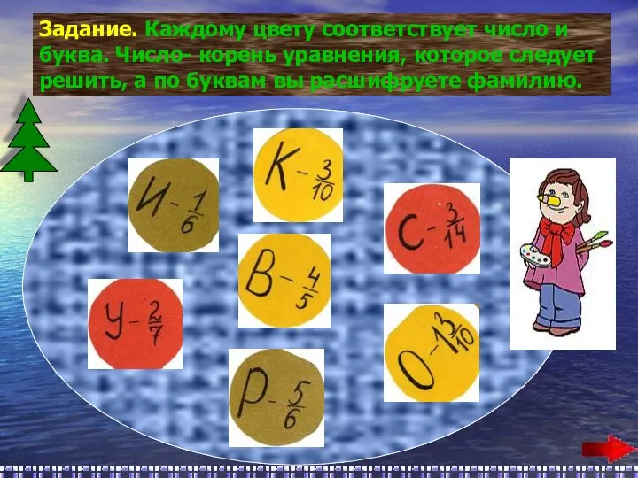 Задание. Каждому цвету соответствует число и буква. Число- корень уравнения, которое