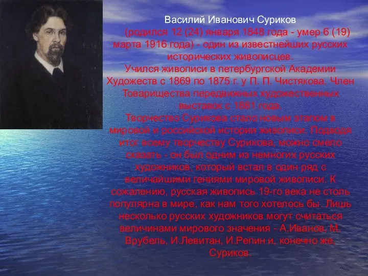 Василий Иванович Суриков (родился 12 (24) января 1848 года - умер