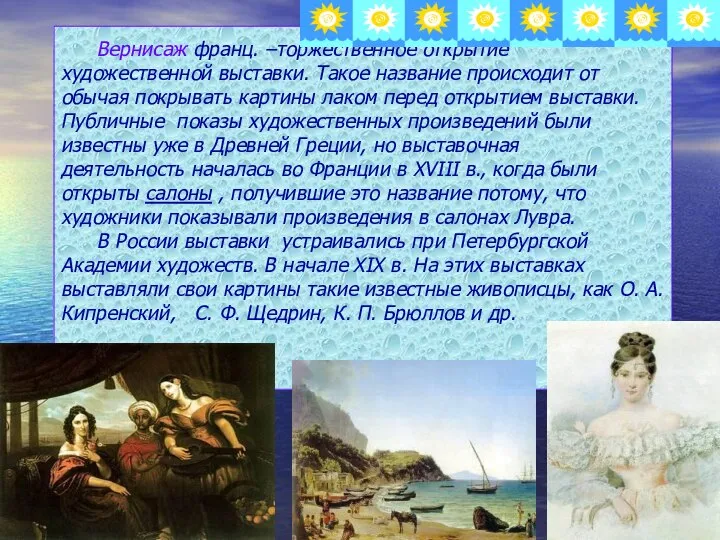 Вернисаж франц. –торжественное открытие художественной выставки. Такое название происходит от обычая