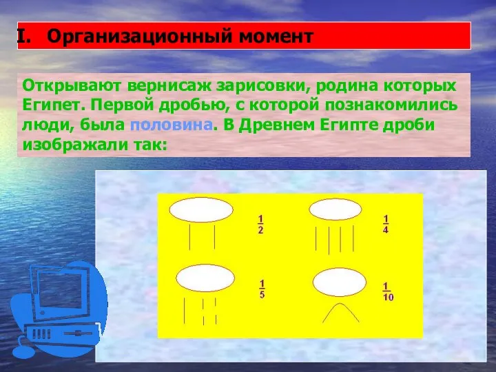 Организационный момент Открывают вернисаж зарисовки, родина которых Египет. Первой дробью, с