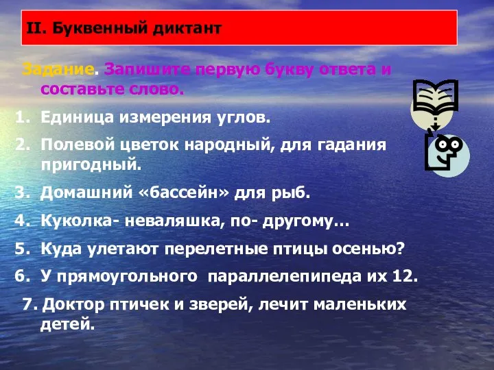 II. Буквенный диктант Задание. Запишите первую букву ответа и составьте слово.